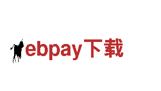 智能家电企业ebpay下载，领先科技